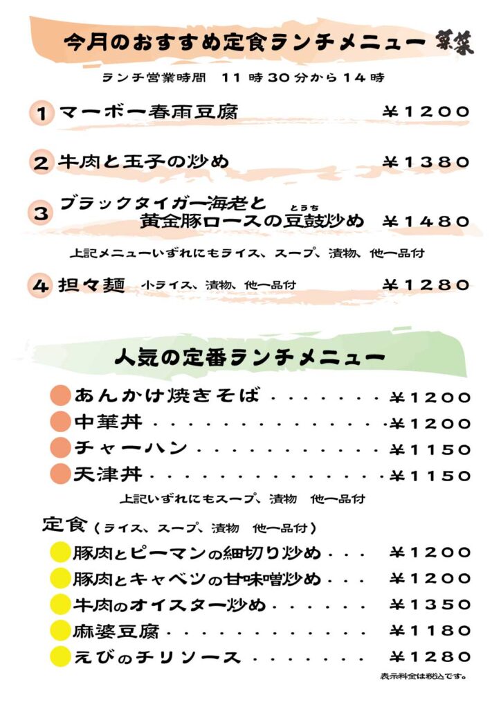 菜菜　ランチメニュー