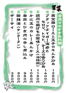 菜菜　夜のおすすめメニュー