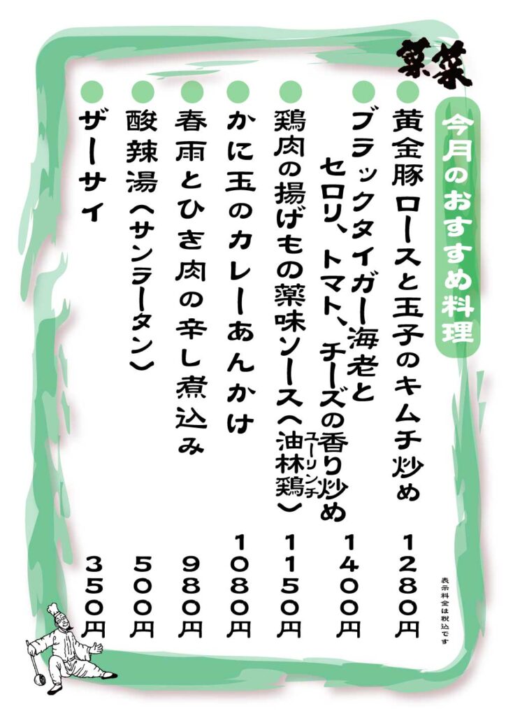 菜菜　夜のおすすめメニュー