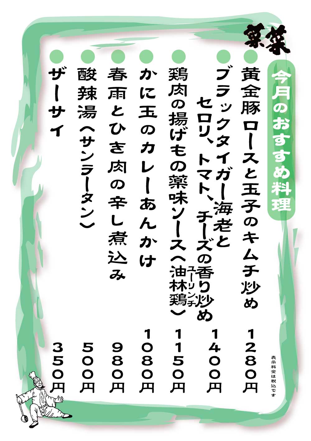 菜菜　夜のおすすめメニュー