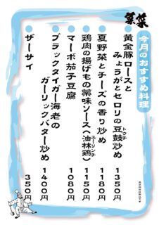 菜菜　夜のおすすめメニュー