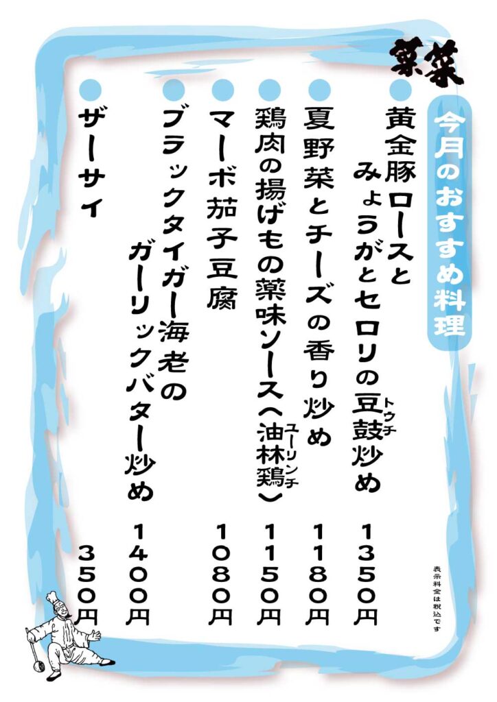 菜菜　夜のおすすめメニュー