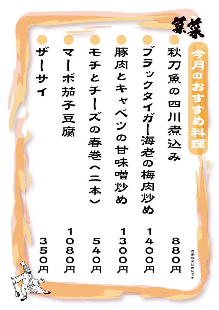 菜菜　夜のおすすめメニュー