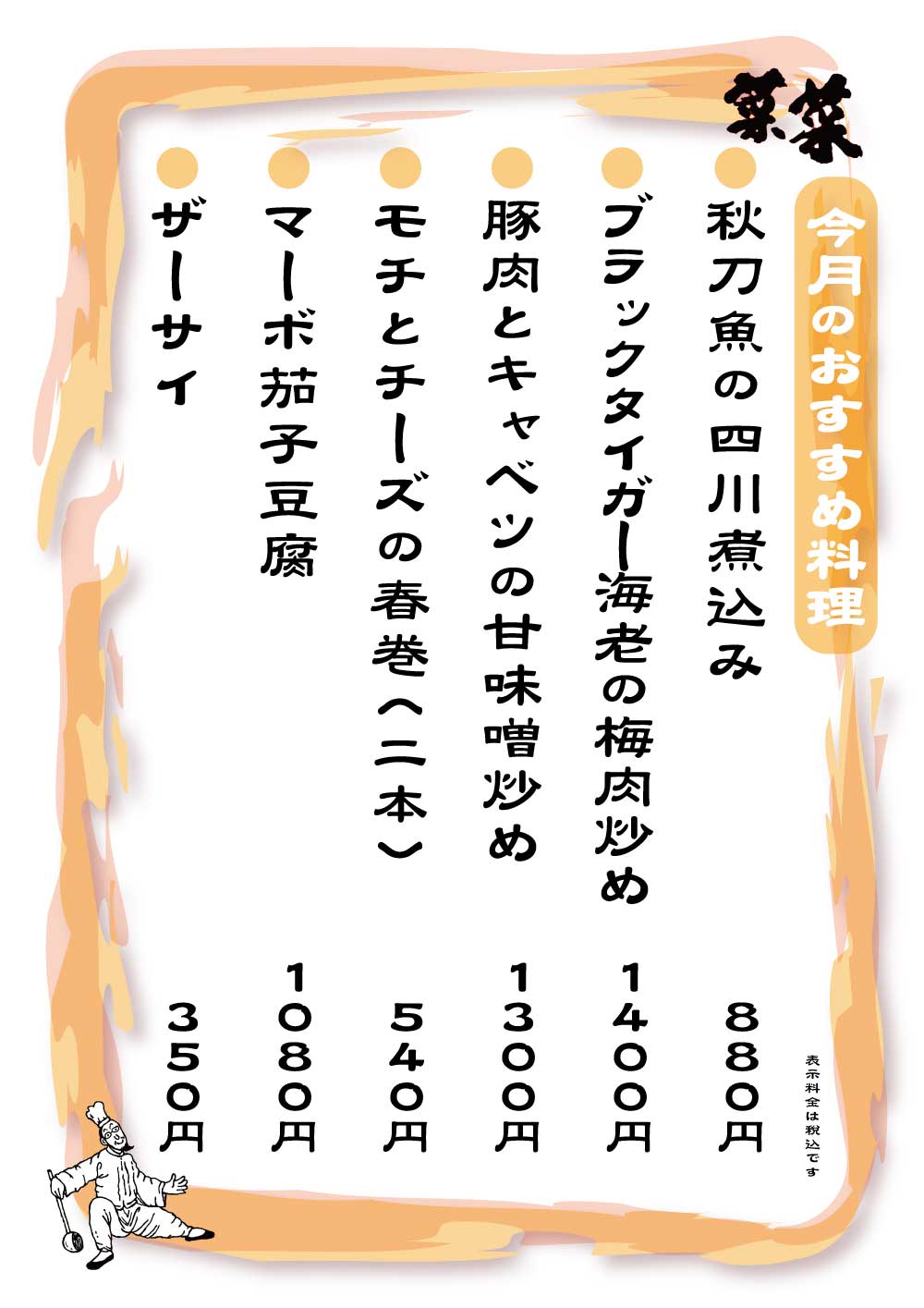 菜菜　夜のおすすめメニュー