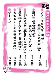 菜菜　夜のおすすめメニュー