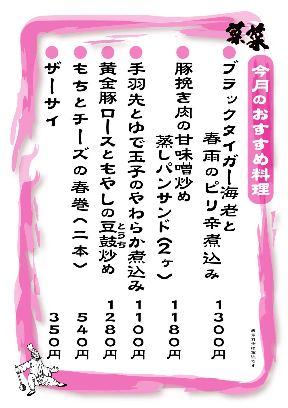 菜菜　夜のおすすめメニュー