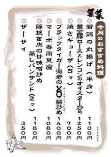 菜菜　夜のおすすめメニュー