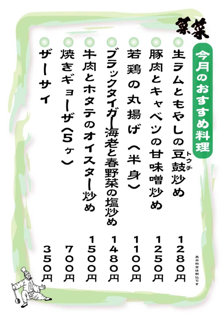 菜菜　夜のおすすめメニュー