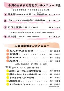 中華料理　菜菜　ランチメニュー