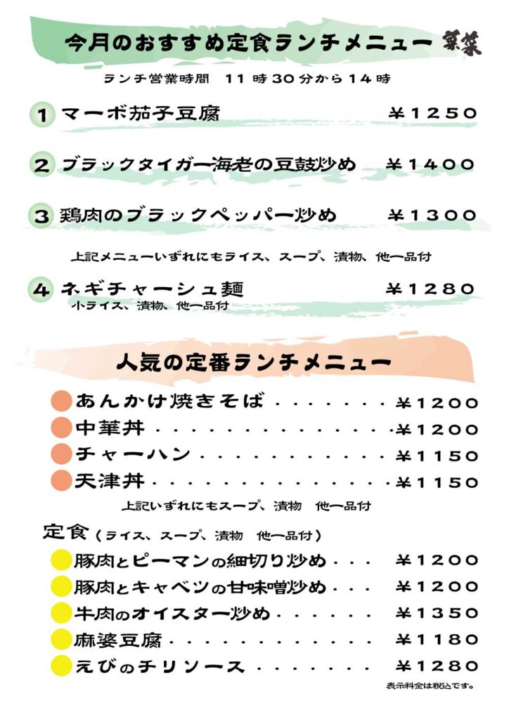 菜菜　ランチメニュー