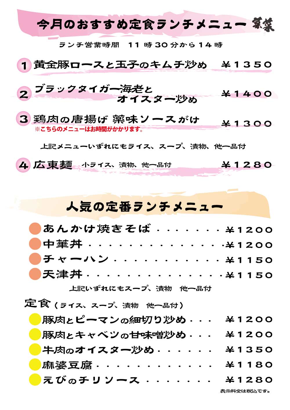 菜菜　ランチメニュー