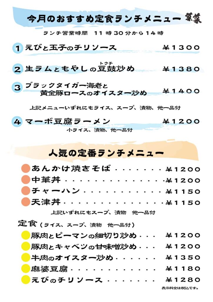 菜菜　ランチメニュー